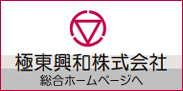 極東興和株式会社　総合ホームページへ